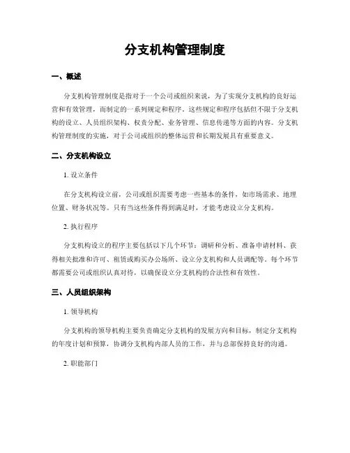 分支机构管理制度