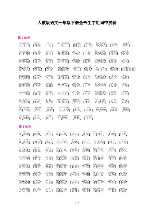 人教版语文一年级下册全部生字组词带拼音