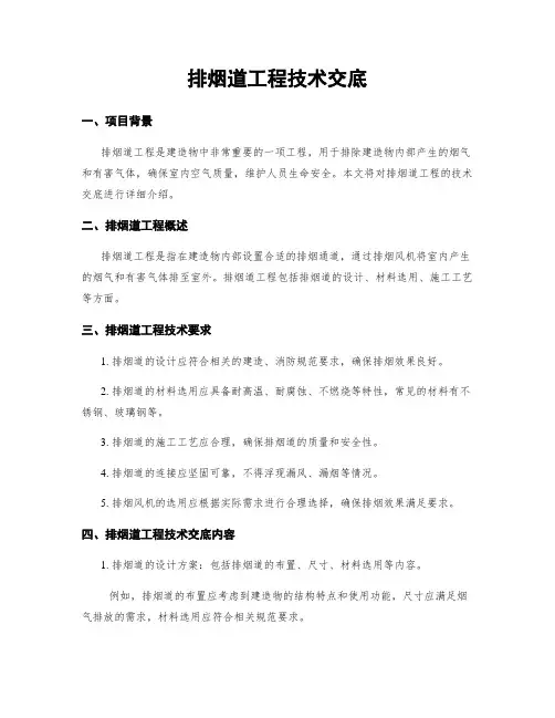 排烟道工程技术交底
