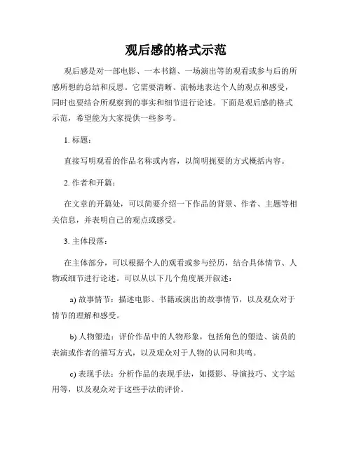 观后感的格式示范