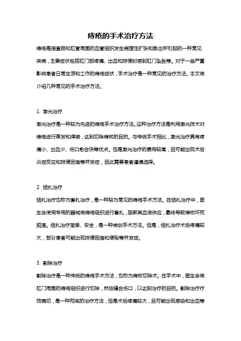 痔疮的手术治疗方法