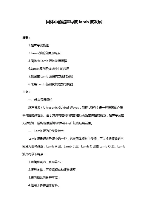 固体中的超声导波lamb波发展