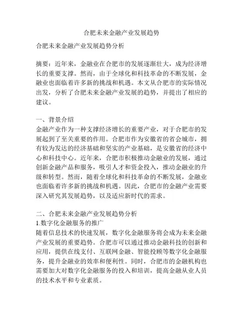 合肥未来金融产业发展趋势