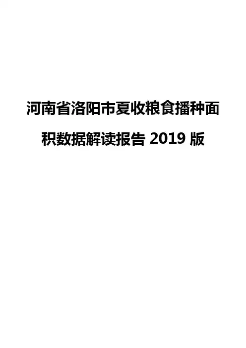 河南省洛阳市夏收粮食播种面积数据解读报告2019版