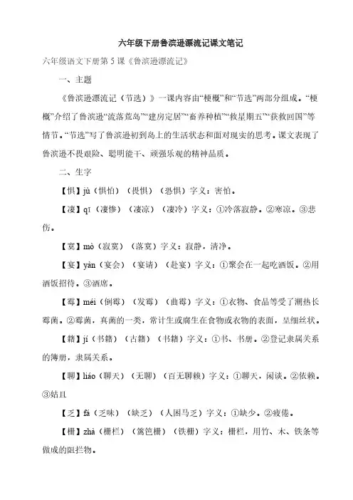六年级下册鲁滨逊漂流记课文笔记