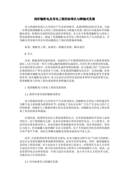浅析输配电及用电工程的标准化与跨越式发展