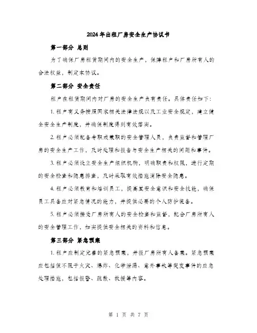 2024年出租厂房安全生产协议书(2篇)