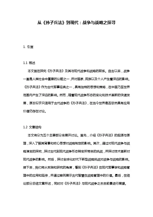 从《孙子兵法》到现代：战争与战略之探寻