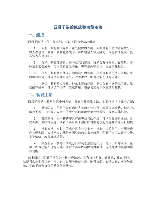 四君子汤的组成和功能主治