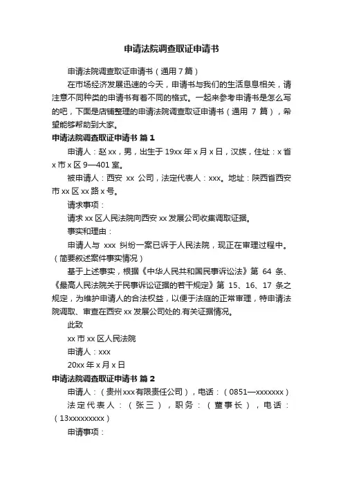 申请法院调查取证申请书