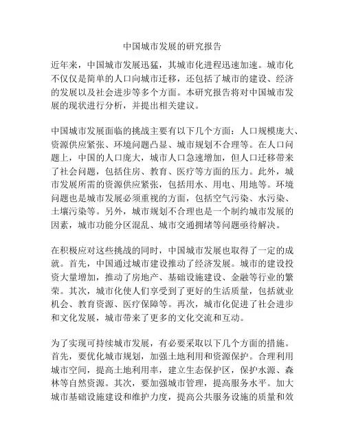 中国城市发展的研究报告