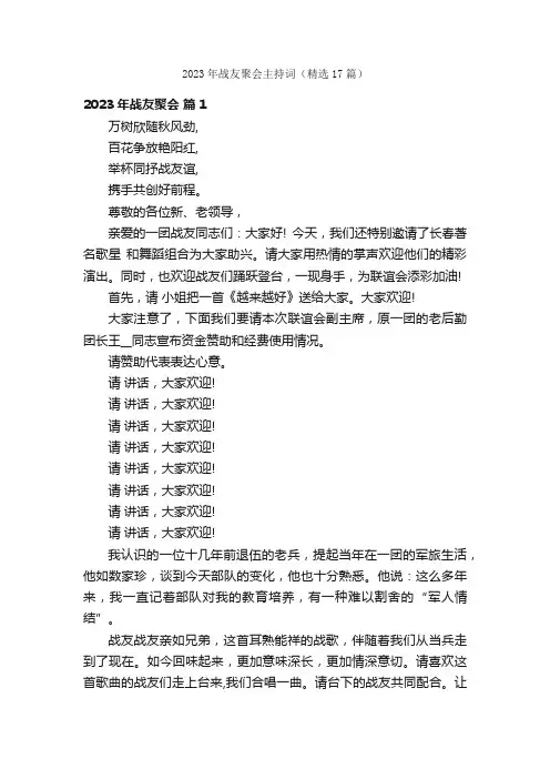 2023年战友聚会主持词（精选17篇）