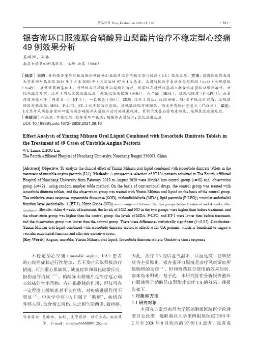 银杏蜜环口服液联合硝酸异山梨酯片治疗不稳定型心绞痛49例效果分析
