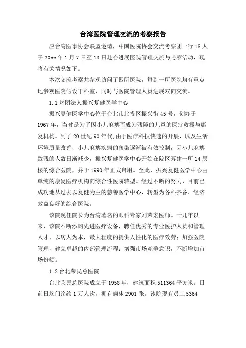 台湾医院管理交流的考察报告