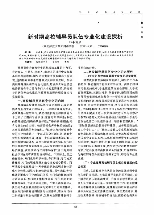 新时期高校辅导员队伍专业化建设探析