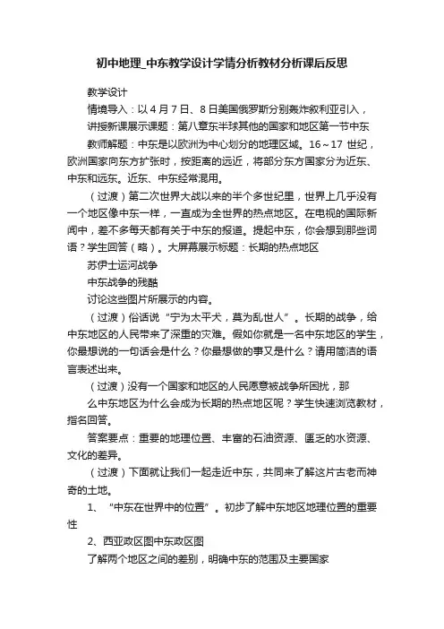 初中地理_中东教学设计学情分析教材分析课后反思