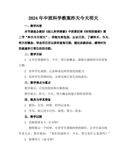 2024年中班科学教案昨天今天明天