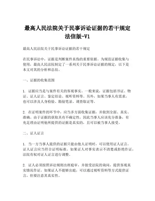 最高人民法院关于民事诉讼证据的若干规定法信版-V1