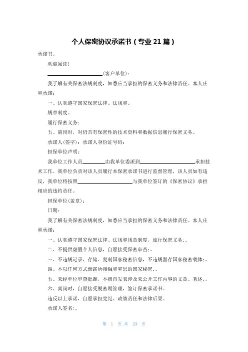 个人保密协议承诺书(专业21篇)