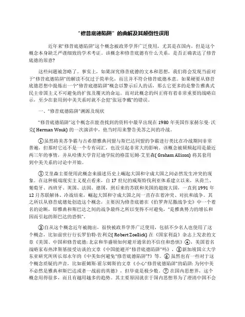 “修昔底德陷阱”的曲解及其颠倒性误用