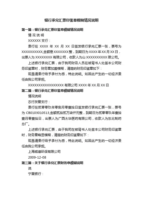 银行承兑汇票印鉴章模糊情况说明