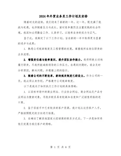 2024年外贸业务员工作计划及安排（4篇）