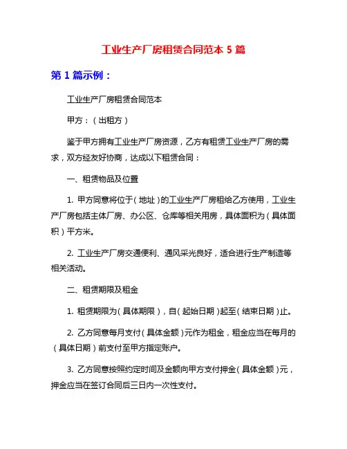 工业生产厂房租赁合同范本5篇