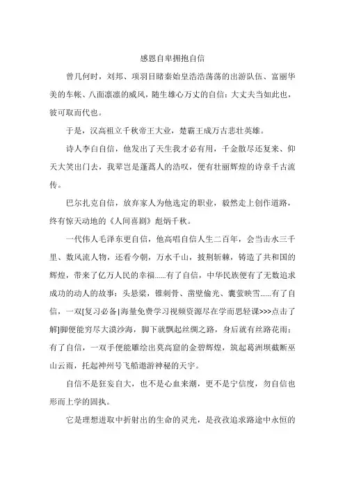 感恩自卑拥抱自信-作文