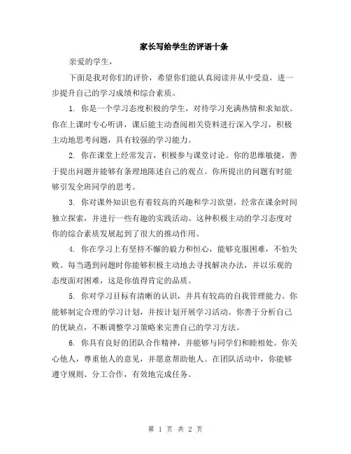 家长写给学生的评语十条