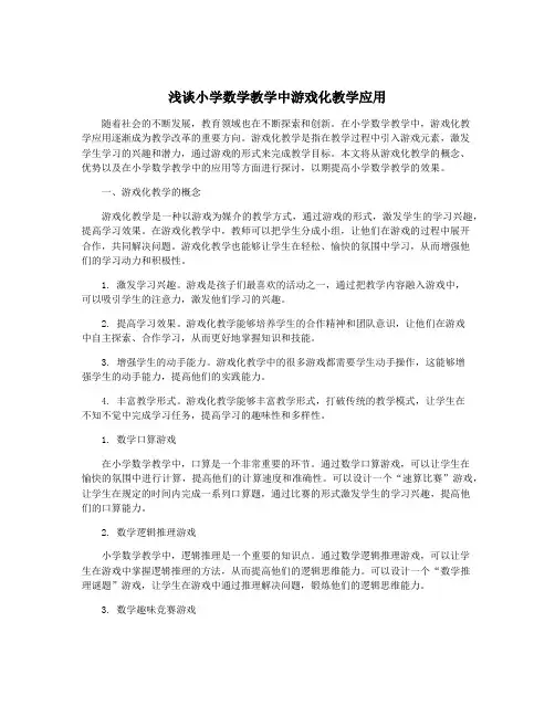 浅谈小学数学教学中游戏化教学应用
