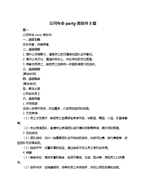 公司年会party策划书3篇