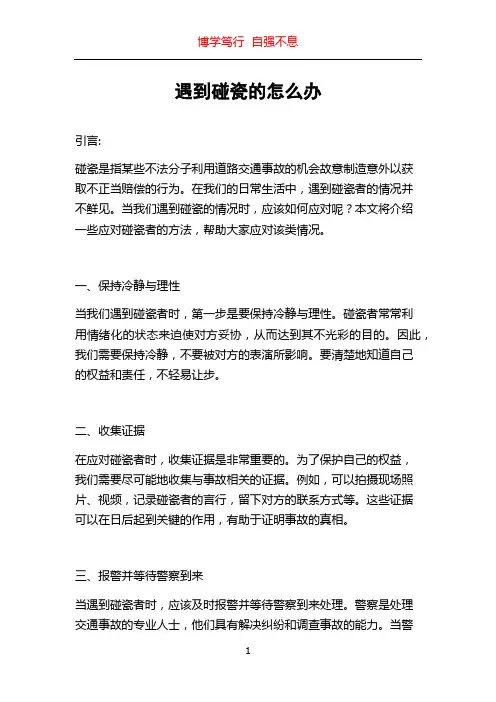 遇到碰瓷的怎么办