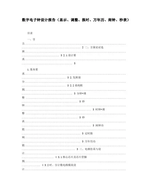 数字电子钟设计报告(显示调整报时万年历闹钟秒表)
