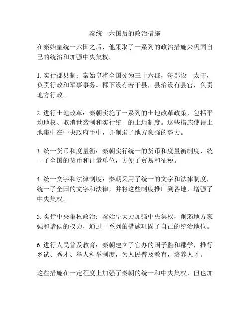 秦统一六国后的政治措施