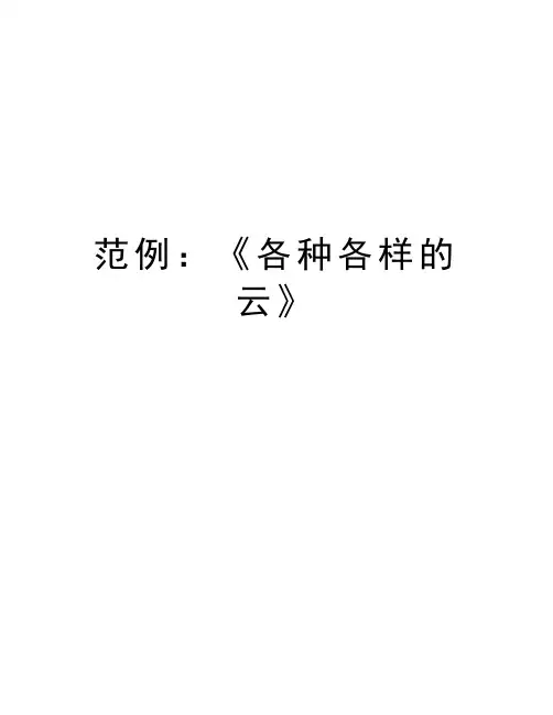 范例：《各种各样的云》教学教材