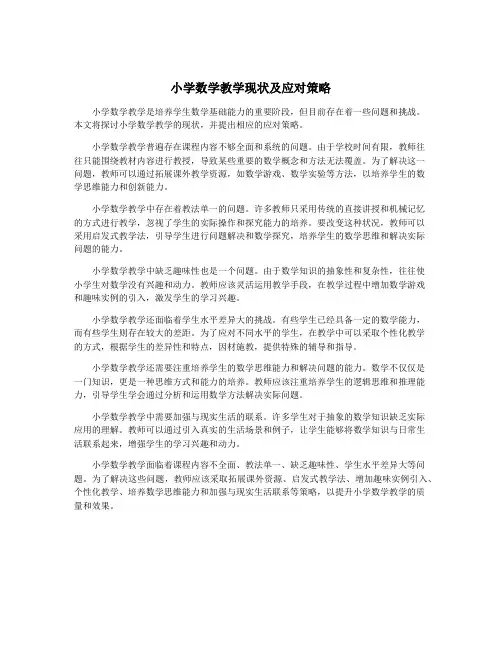 小学数学教学现状及应对策略
