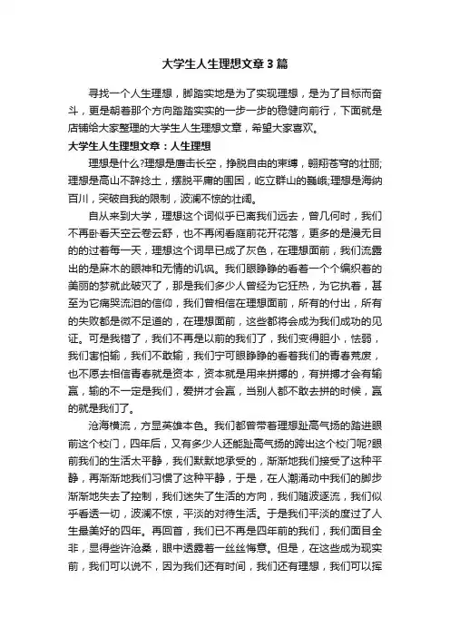 大学生人生理想文章3篇