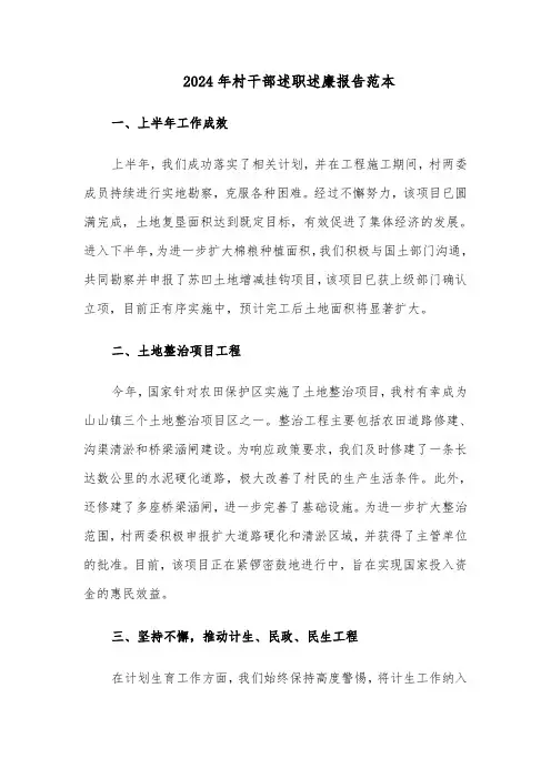 2024年村干部述职述廉报告范本（4篇）