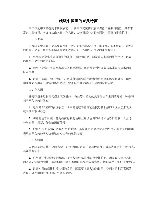 浅谈中国画的审美特征