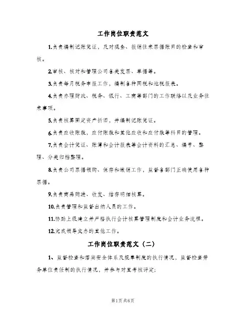 工作岗位职责范文(三篇)