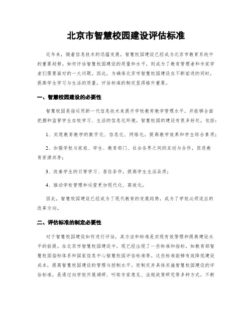 北京市智慧校园建设评估标准