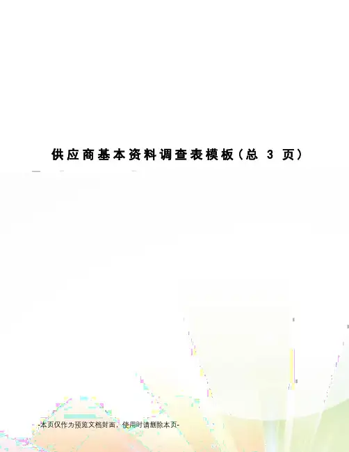 供应商基本资料调查表模板