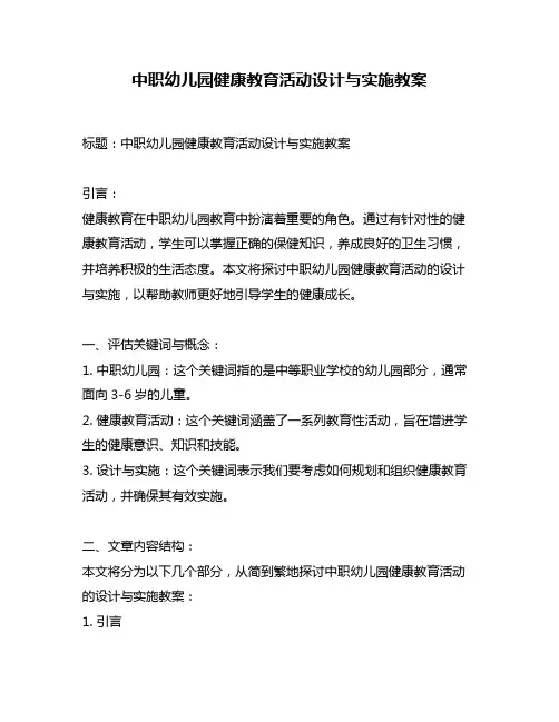 中职幼儿园健康教育活动设计与实施教案