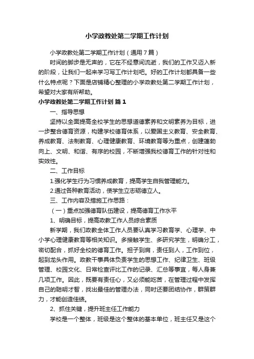 小学政教处第二学期工作计划