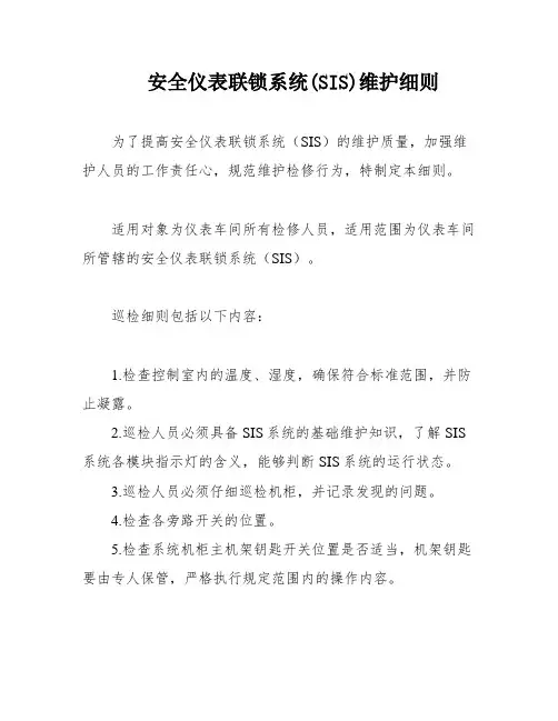 安全仪表联锁系统(SIS)维护细则