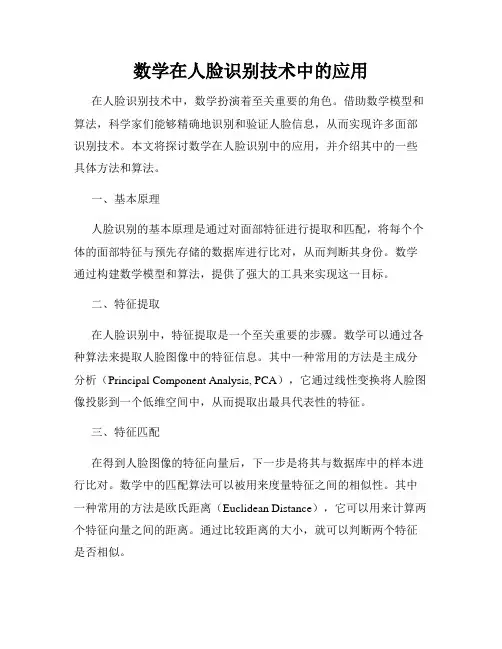 数学在人脸识别技术中的应用
