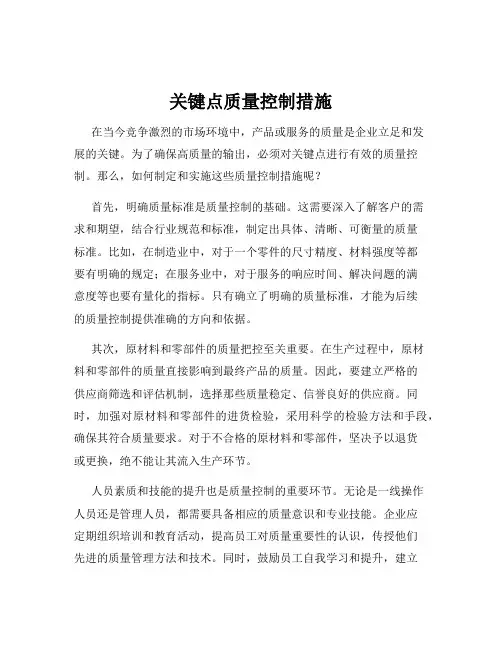 关键点质量控制措施