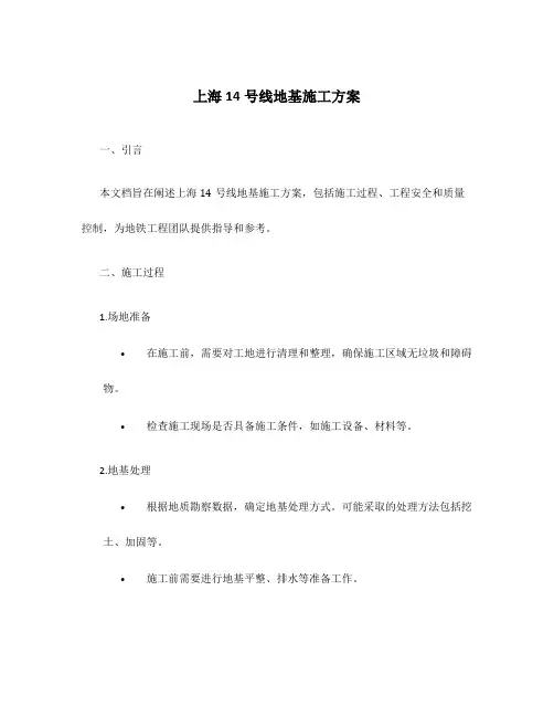上海14号线地基施工方案