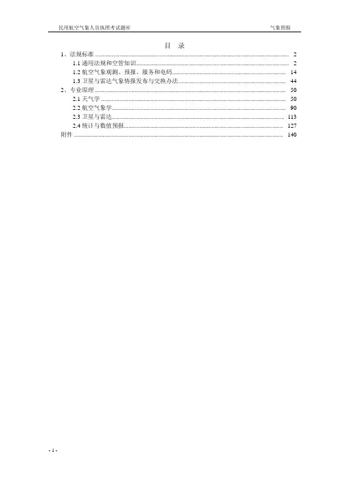 2016年民用航空气象人员执照考试题库 (气象预报)练习题 备考资料