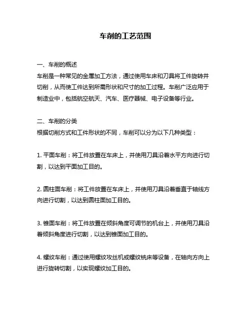 车削的工艺范围